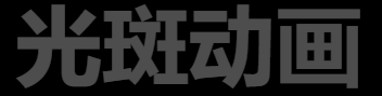 光斑动画