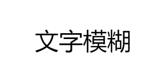 文字模糊