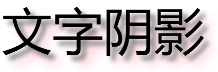 文字阴影